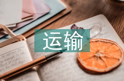 電力系統(tǒng)輸電運輸管理探討