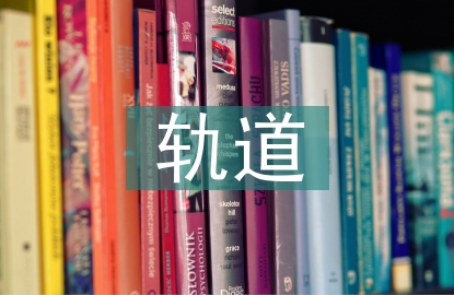 軌道專業(yè)轉(zhuǎn)正工作總結(jié)