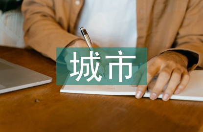 城市圖書(shū)館檔案管理研究