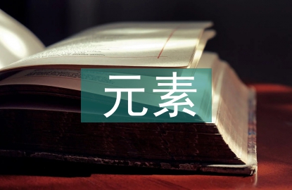 傳統(tǒng)文化元素論文