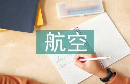 航空安全員培訓(xùn)總結(jié)