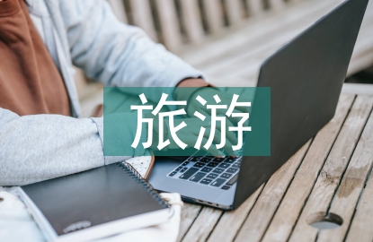 旅游經(jīng)濟研究
