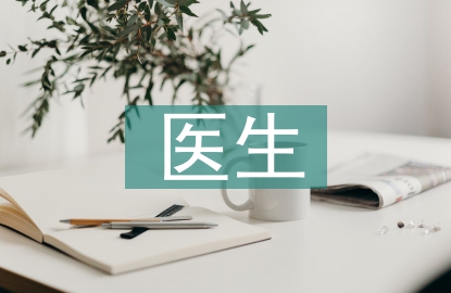 醫(yī)生幫扶個(gè)人工作計(jì)劃