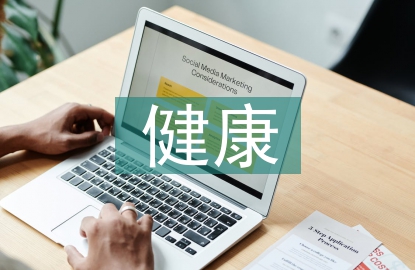 城鄉(xiāng)居民健康檔案管理規(guī)范