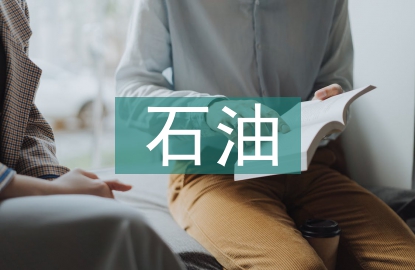 石油工程施工進度計劃研究