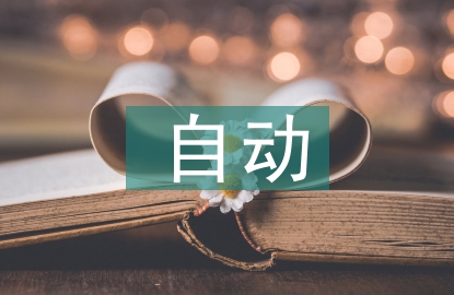 自動(dòng)控制在暖通空調(diào)中的應(yīng)用