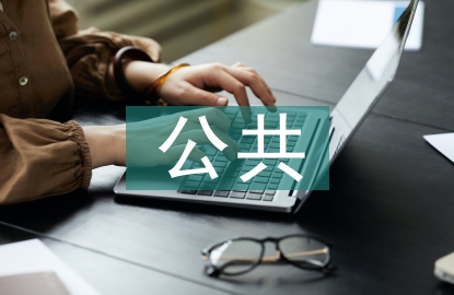 公共管理的目的