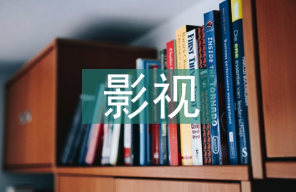 影視文學(xué)策劃