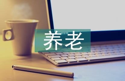 養(yǎng)老護理條件