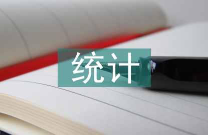 統(tǒng)計論文