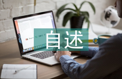 家庭經(jīng)濟情況自述