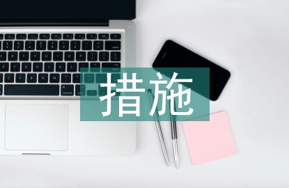環(huán)境污染問題的解決措施