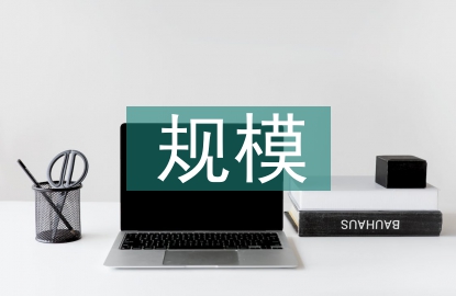 產(chǎn)業(yè)發(fā)展規(guī)模