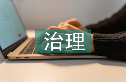 村級(jí)生活污水治理