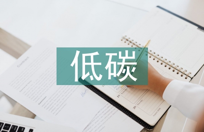 低碳理念在居住區(qū)景觀設(shè)計(jì)中的運(yùn)用