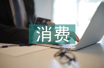 保險(xiǎn)公司消費(fèi)投訴工作