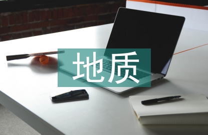 地質(zhì)礦產(chǎn)勘查工作手段及方法