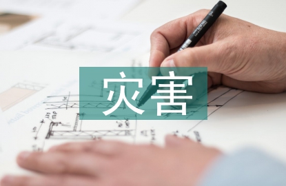 災(zāi)害防控措施