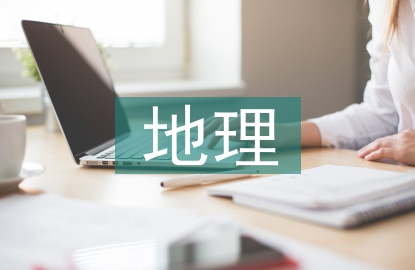 地理課堂教學(xué)模式