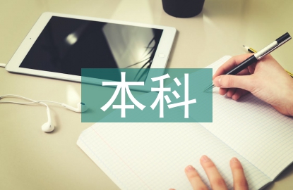 本科會(huì)計(jì)論文