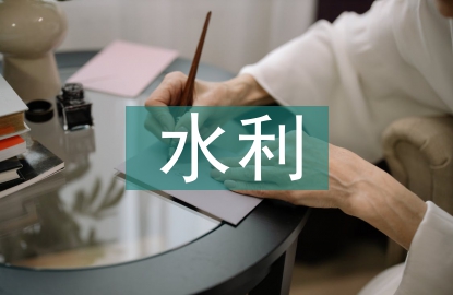灌區(qū)水利工程施工安全管理研究