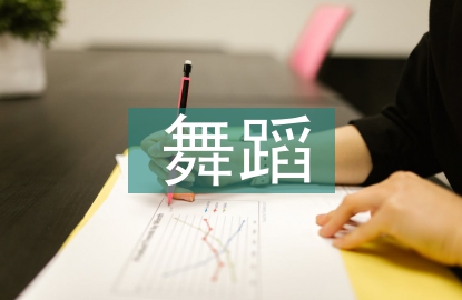 中專舞蹈教學(xué)中如何與學(xué)生溝通