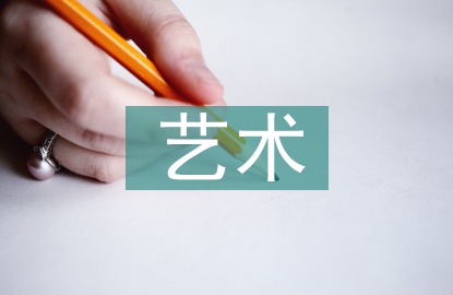 藝術職稱論文