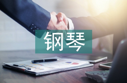 學前教育鋼琴教學研究