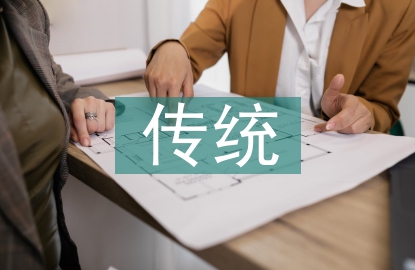 傳統(tǒng)管理文化對現(xiàn)代企業(yè)的啟示