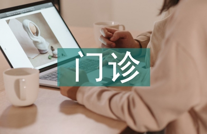 兒童保健門診中健康教育的應用