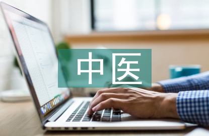 中醫(yī)養(yǎng)生論文