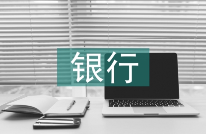 銀行風(fēng)險(xiǎn)案例分析