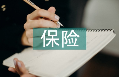 保險公司客戶服務(wù)理念