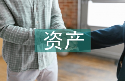 資產(chǎn)管理的風(fēng)險點