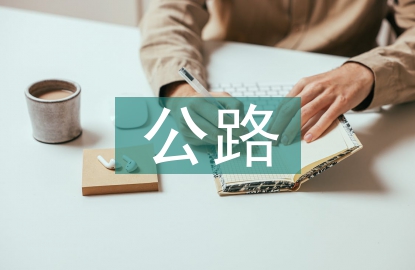 公路混凝土路面施工技術(shù)思考