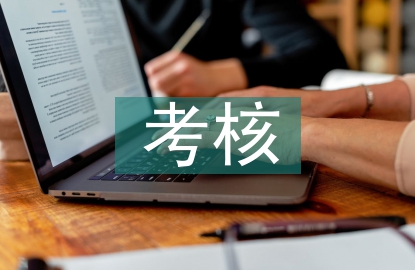 財(cái)務(wù)人員考核管理研究