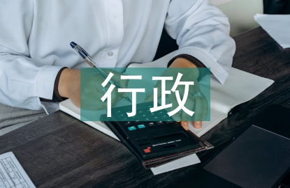 行政領(lǐng)導(dǎo)學(xué)論文