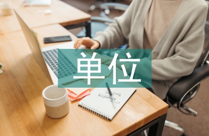 單位食堂廚師述職報告