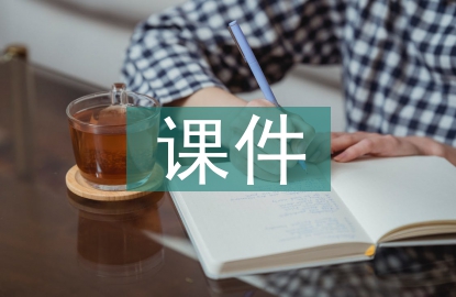 課件設(shè)計(jì)論文