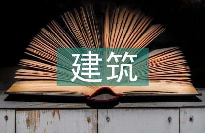 土木工程建筑施工管理探索