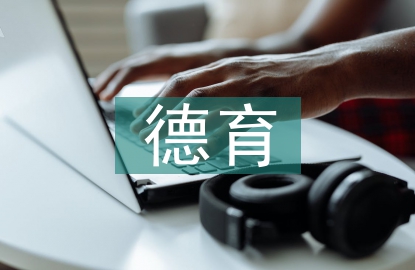 醫(yī)學院校德育模式構(gòu)建
