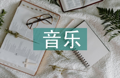 音樂(lè)核心素養(yǎng)探討3篇
