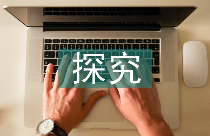 公立醫(yī)院內部審計探究3篇