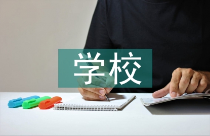 學校景觀設(shè)計中的空間引導(dǎo)性