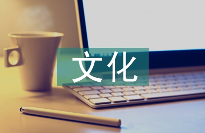 文化視角下教育方式與兒童發(fā)展研究