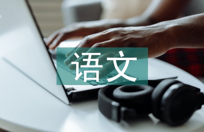 語(yǔ)文閱讀教學(xué)研究