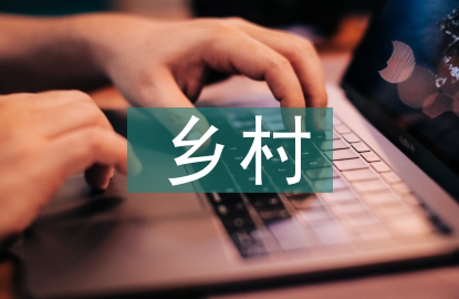 文創(chuàng)型鄉(xiāng)村社區(qū)發(fā)展策略