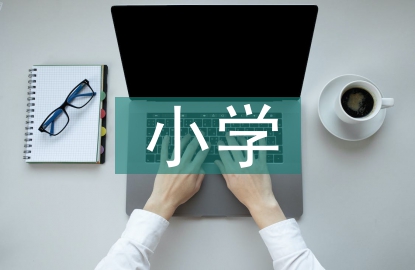 小學(xué)音樂(lè)生活化教學(xué)研究