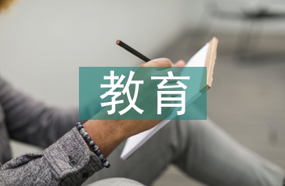 教育與人發(fā)展論文