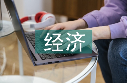 經(jīng)濟理論和經(jīng)濟管理